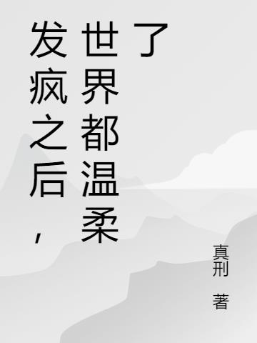 发疯之后,世界都温柔了