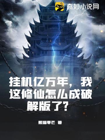 挂机亿万年,我这修仙怎么成破解版了？