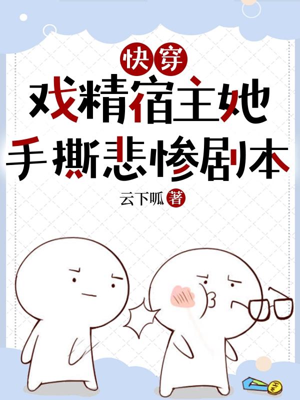 快穿：戏精宿主她手撕悲惨剧本