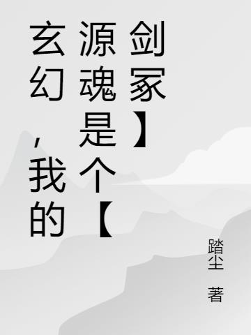 玄幻,我的源魂是个【剑冢】