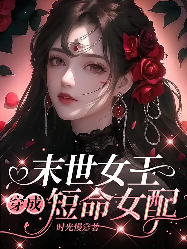 末世女王穿成短命女配