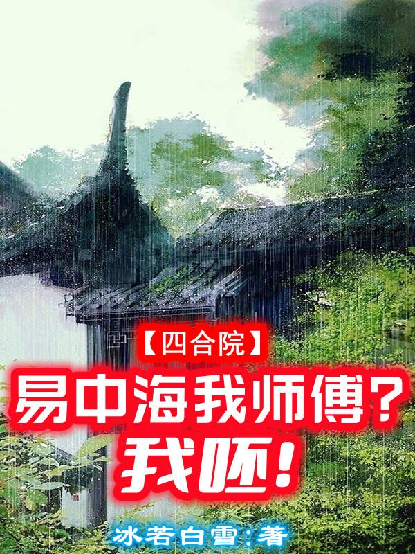 四合院：易中海我师傅？我呸！