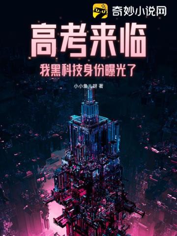 高考来临,我黑科技身份曝光了