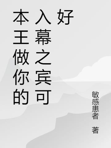 本王做你的入幕之宾可好