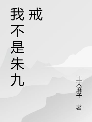 我不是朱九戒