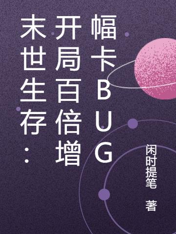 末世生存：开局百倍增幅卡BUG