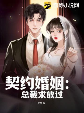 契约婚姻：总裁求放过