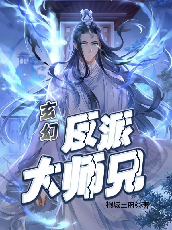 玄幻：反派大师兄