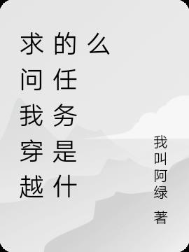 求问我穿越的任务是什么