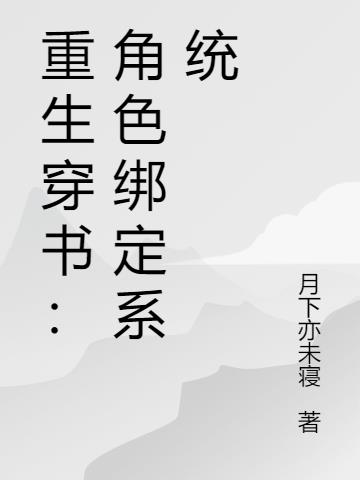 重生穿书：角色绑定系统