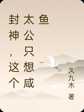 封神,这个太公只想咸鱼