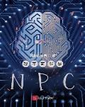 我不可能是NPC