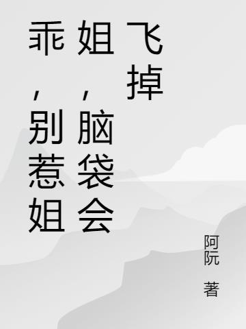 乖,别惹姐姐,脑袋会飞掉