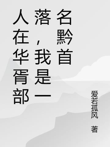 人在华胥部落,我是一名黔首