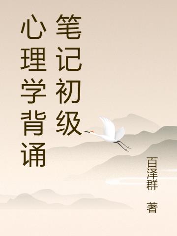 心理学背诵笔记初级