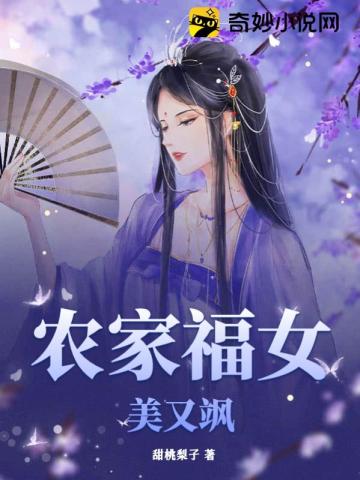 农家福女美又飒