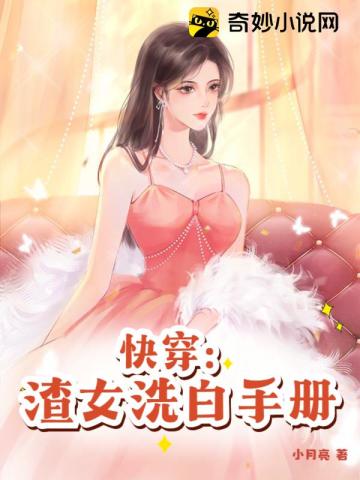 快穿：渣女洗白手册