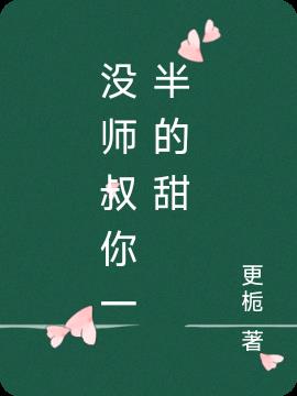 没师叔你一半的甜