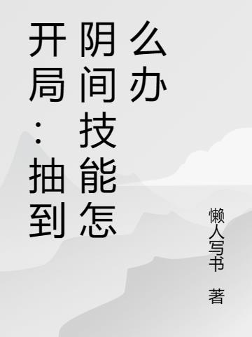 开局：抽到阴间技能怎么办