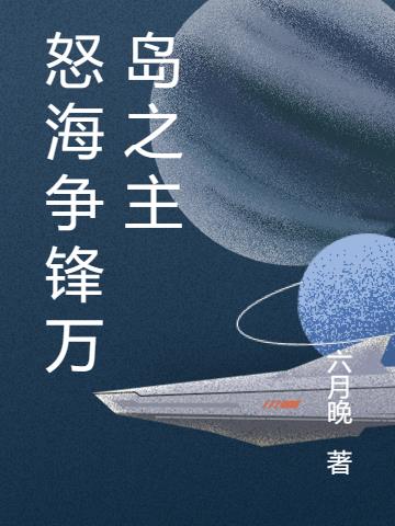 怒海争锋万岛之主