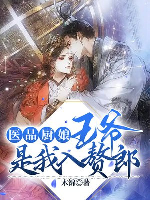 医品厨娘：王爷是我入赘郎