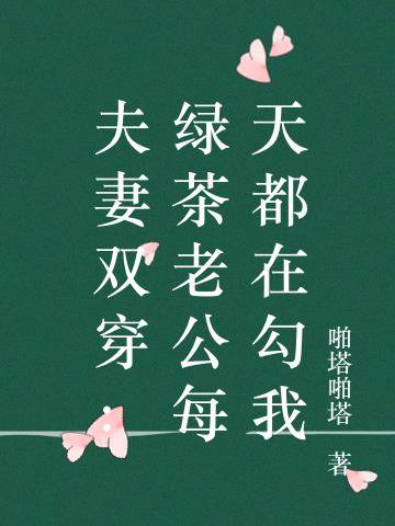 夫妻双穿：绿茶老公每天都在勾我