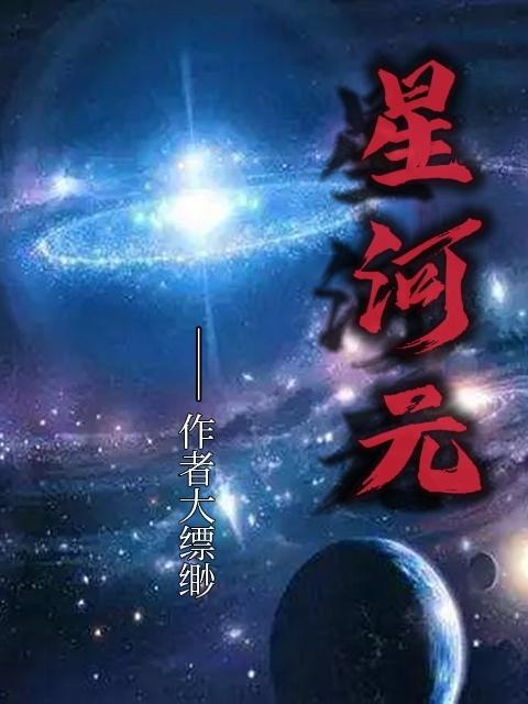 星河元