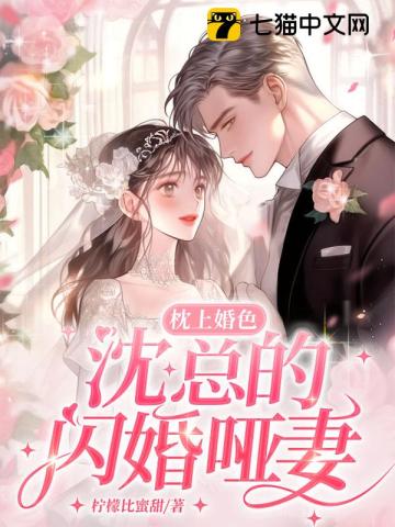 枕上婚色,沈总的闪婚哑妻