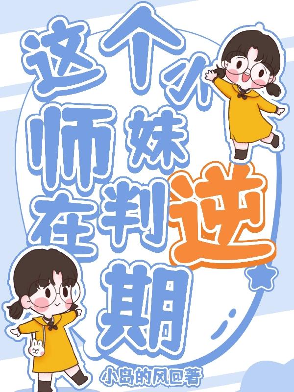 这个小师妹在叛逆期