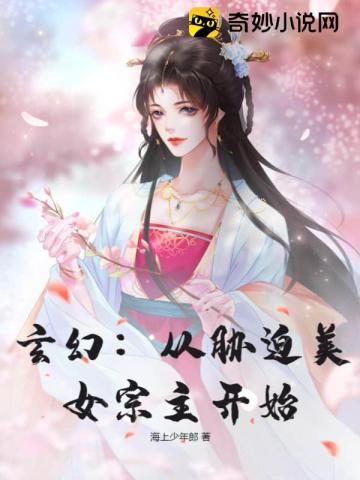 玄幻：从胁迫美女宗主开始