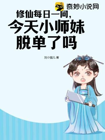 修仙每日一问,今天小师妹脱单了吗