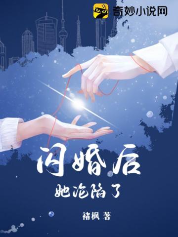 闪婚后,她沦陷了