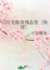 白月光他身残志坚［快穿］