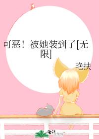 可恶！被她装到了[无限]