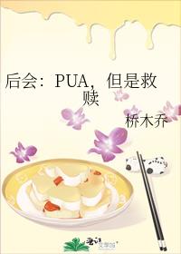 后会：PUA，但是救赎