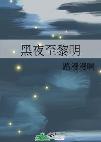 黑夜至黎明