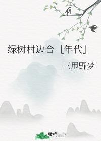 绿树村边合［年代］