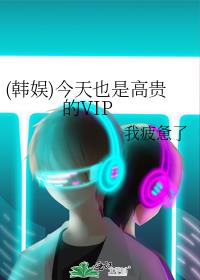 (韩娱)今天也是高贵的VIP