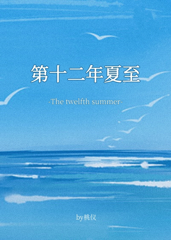 第十二年夏至