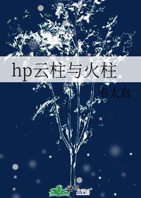 hp云柱与火柱