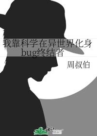 我靠科学在异世界化身bug终结者