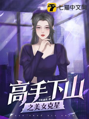 高手下山之美女克星