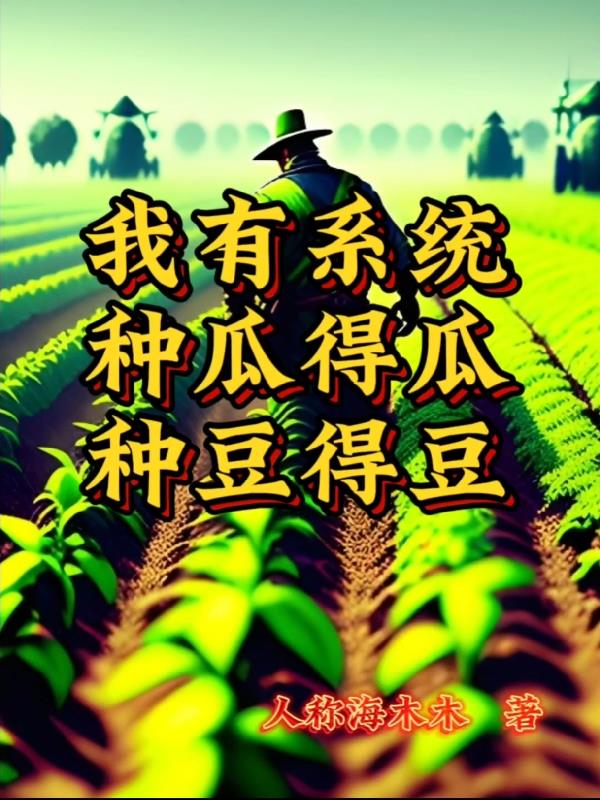 我有系统：种瓜得瓜,种豆得豆