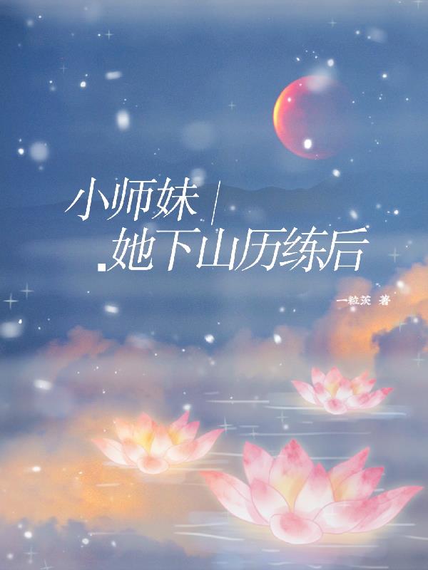 小师妹她下山历练后