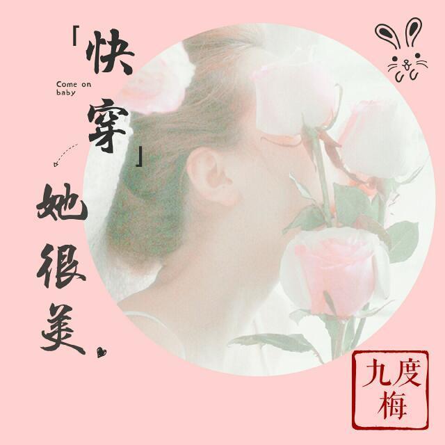 她很美[快穿]