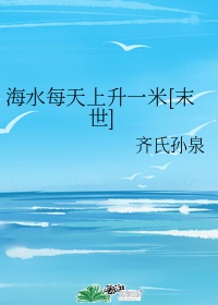 海水每天上升一米[末世]