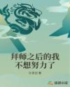 拜师之后的我不想努力了