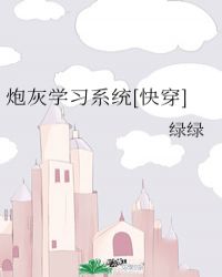 炮灰学习系统[快穿]