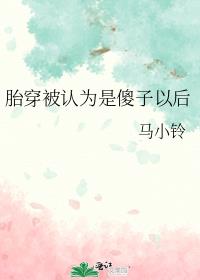 胎穿被认为是傻子以后