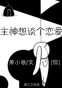 主神想谈个恋爱[综]